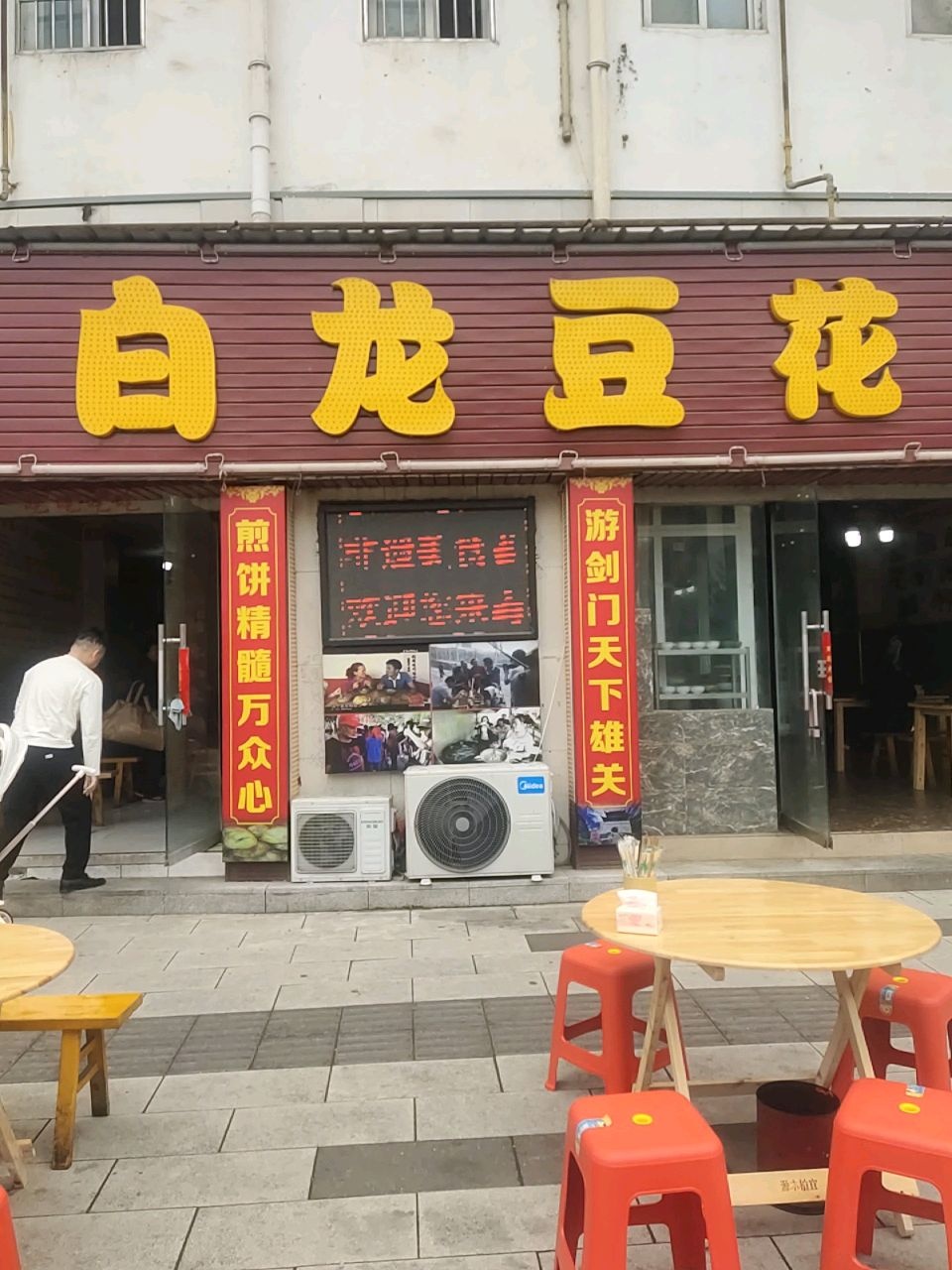 白龙豆花(剑阁店)