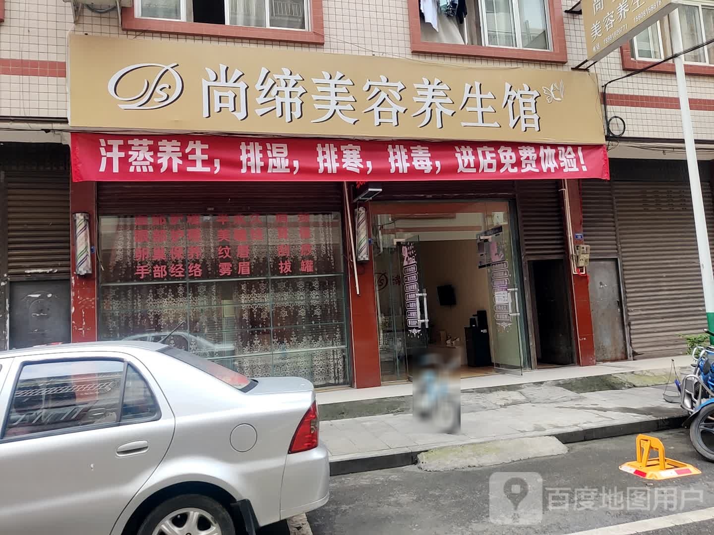尚缔美容养身会所