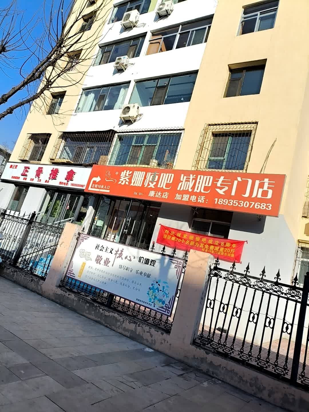 紫姗瘦吧(康达小区店)