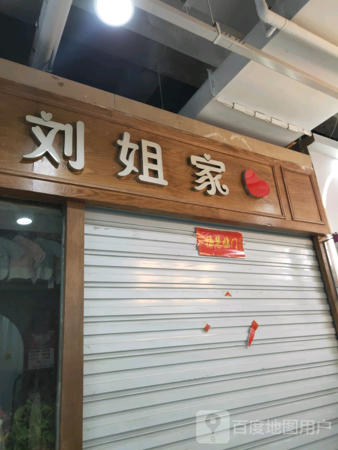 刘姐家(世贸购物中心店)