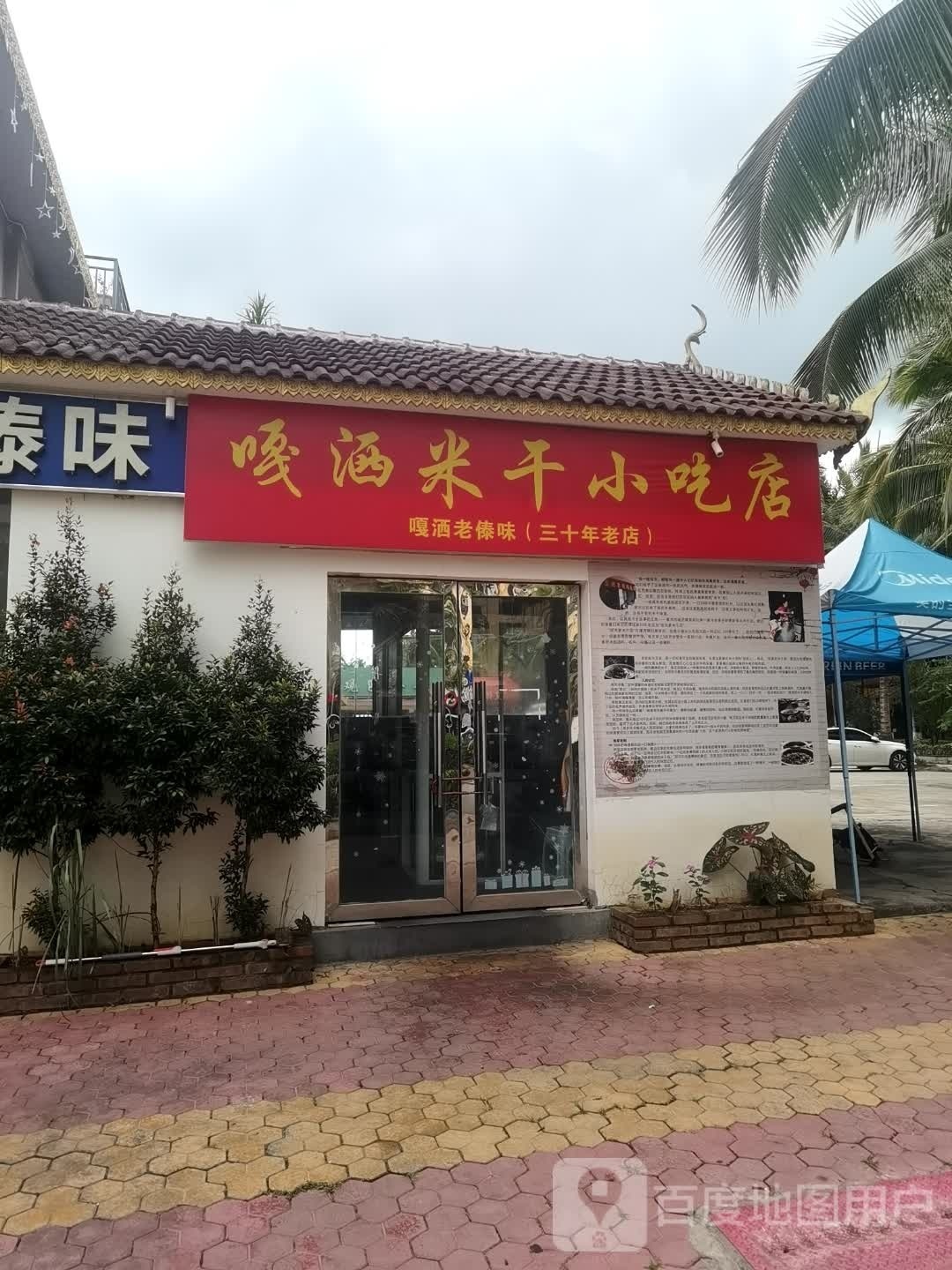 嘎洒米干小吃店(裕丰购物休闲广场店)