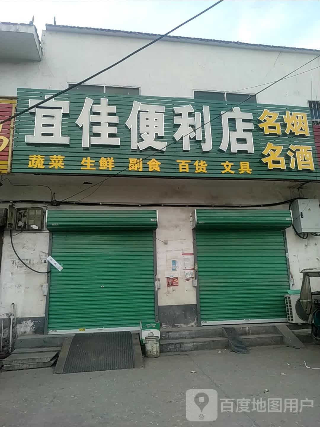 卧龙区王村乡宜佳便利店(沪霍线店)