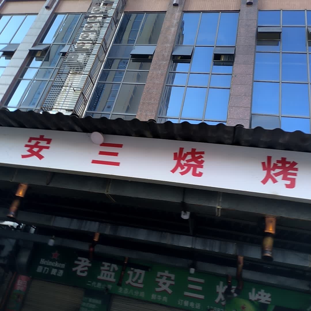 老盐边安三烧烤(上恒广场店)
