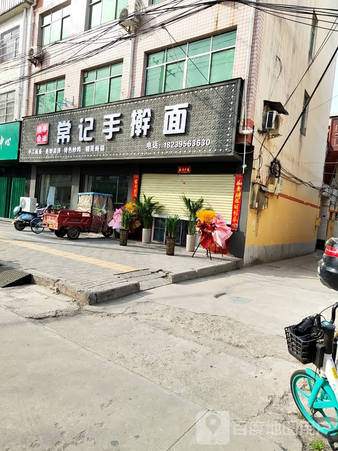 常记手擀面