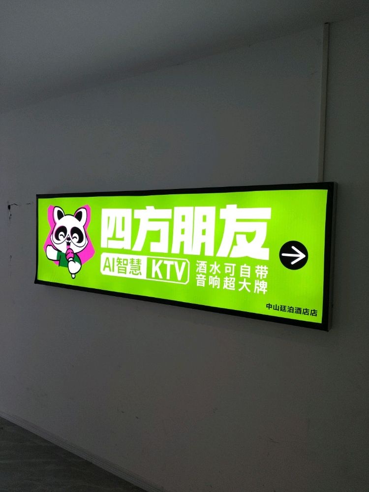 四方朋友.AI智慧KTV(中山廷泊酒店店)