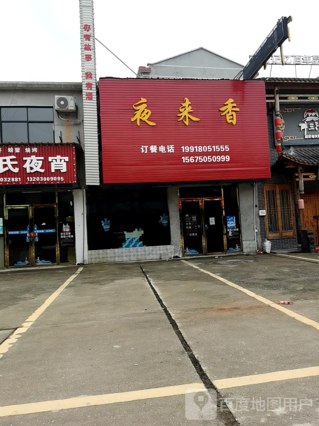 夜来乡烧烤(明源北路店)