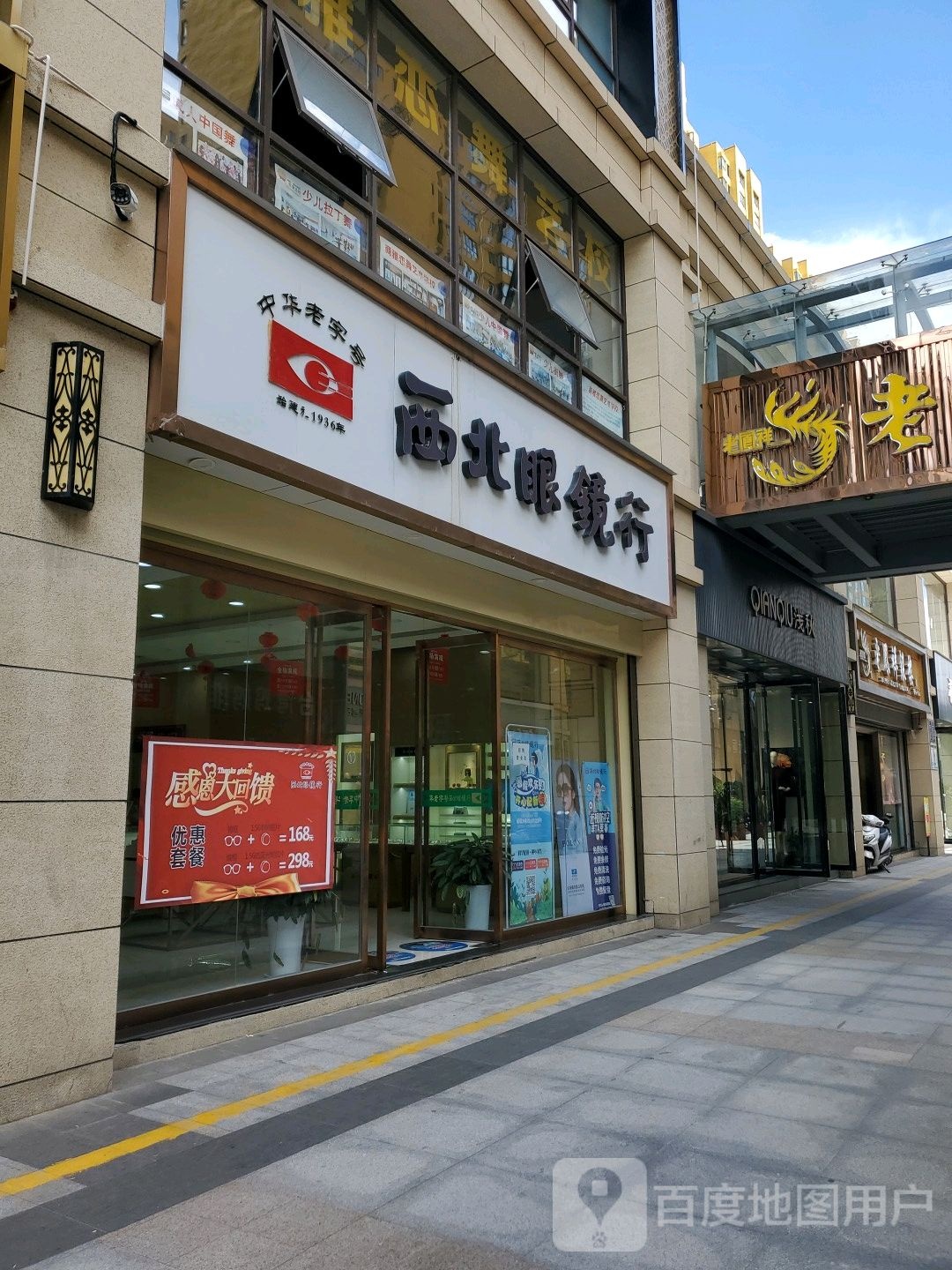 西北眼镜行(西背街店)