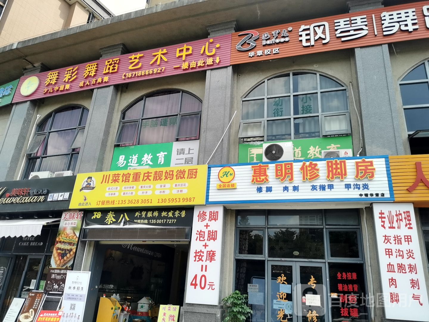 惠明修脚房(中锴华章店)