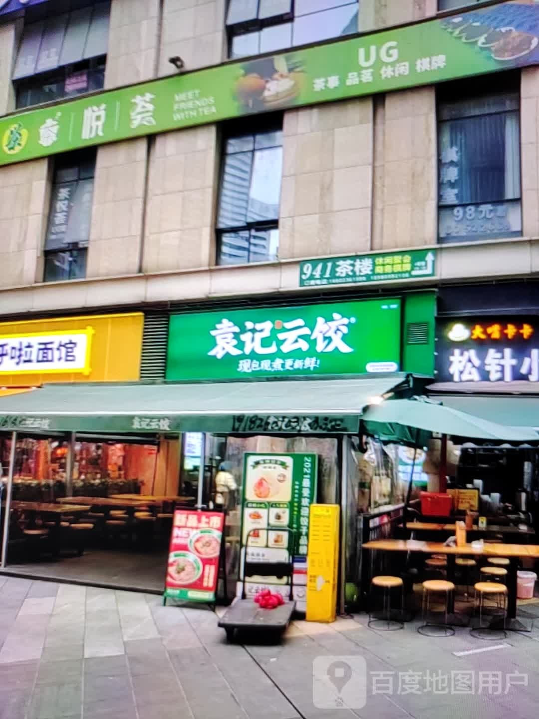 袁记云饺(卓悦万象城店)