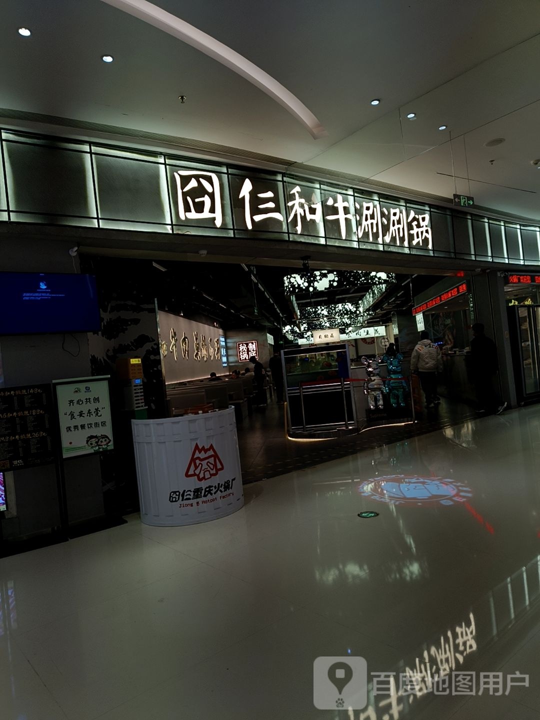 囧仨和牛涮涮锅(国贸店)