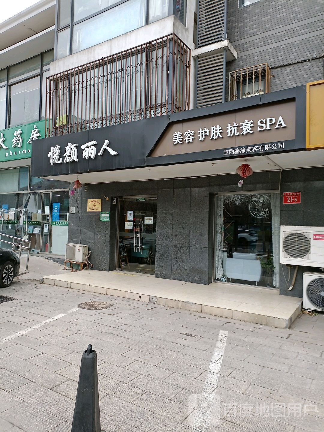悦颜丽人·护肤SPA美容(北沙滩店)
