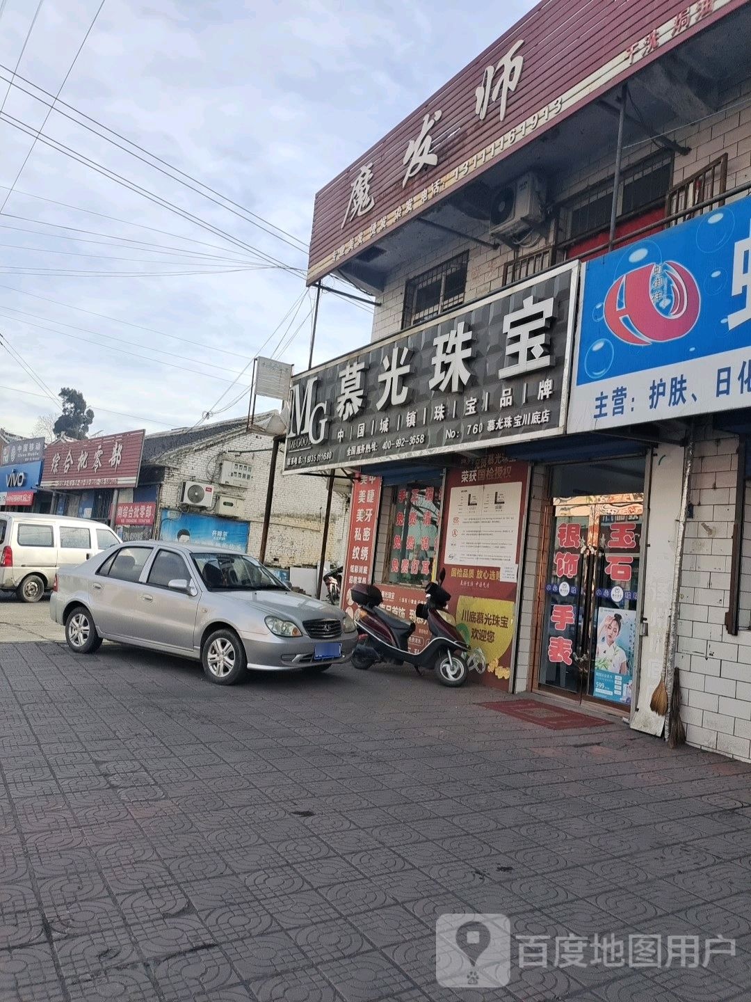 慕光珠宝(川底店)