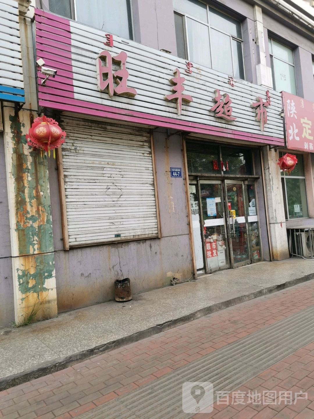 旺丰超市(巴彦乌素街店)