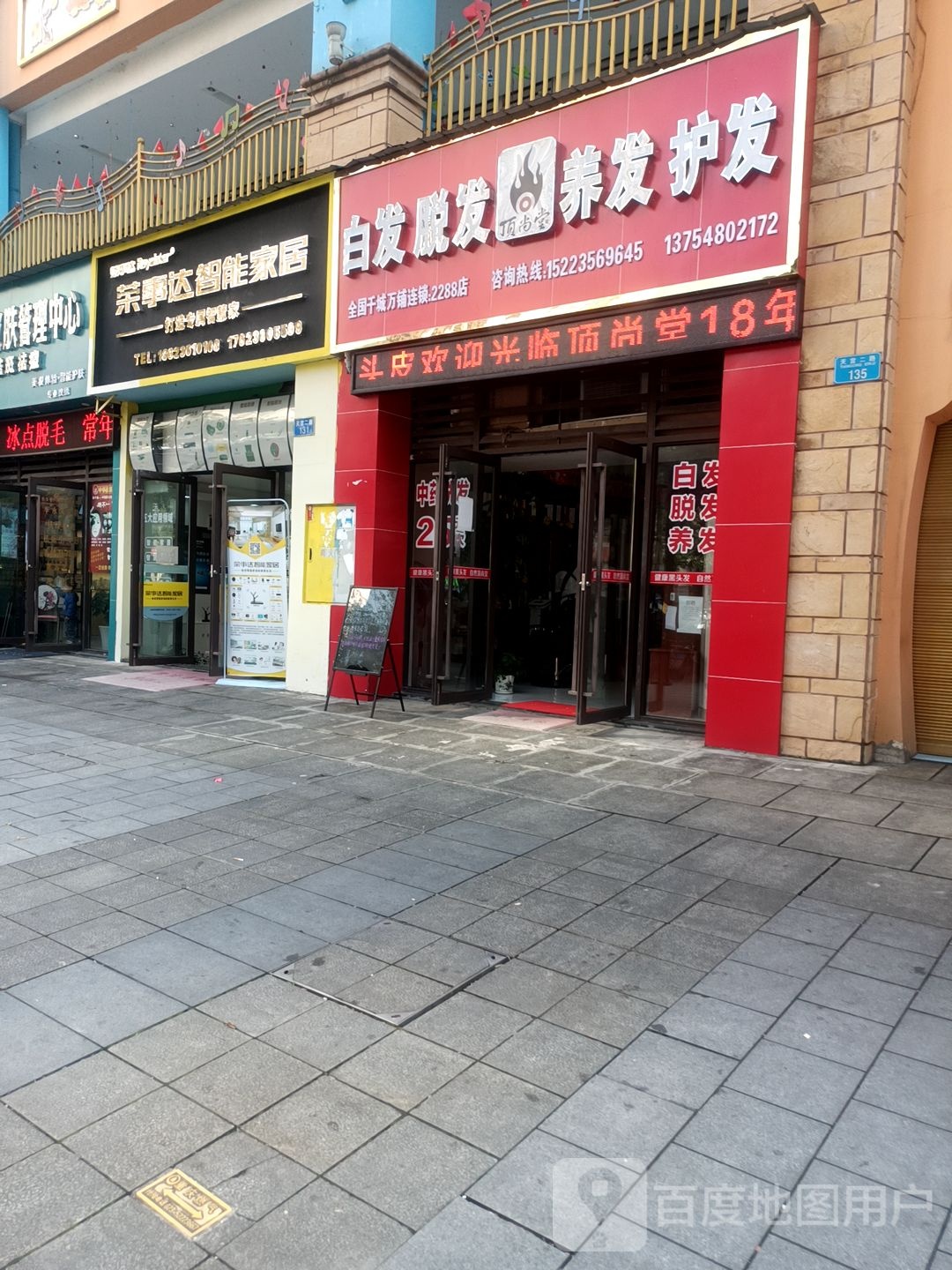 顶尚堂(天宫二路店)