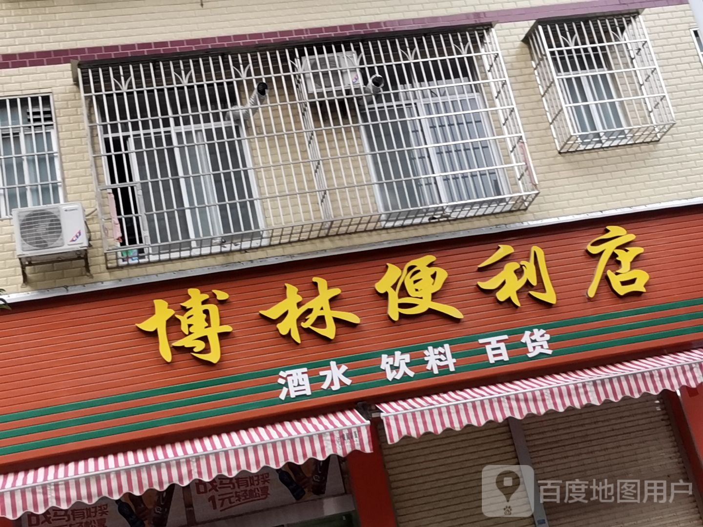 博林便利店