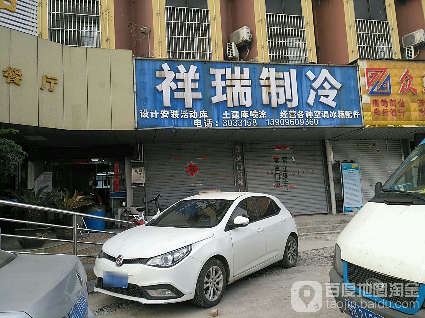 祥瑞制冷(来安路店)