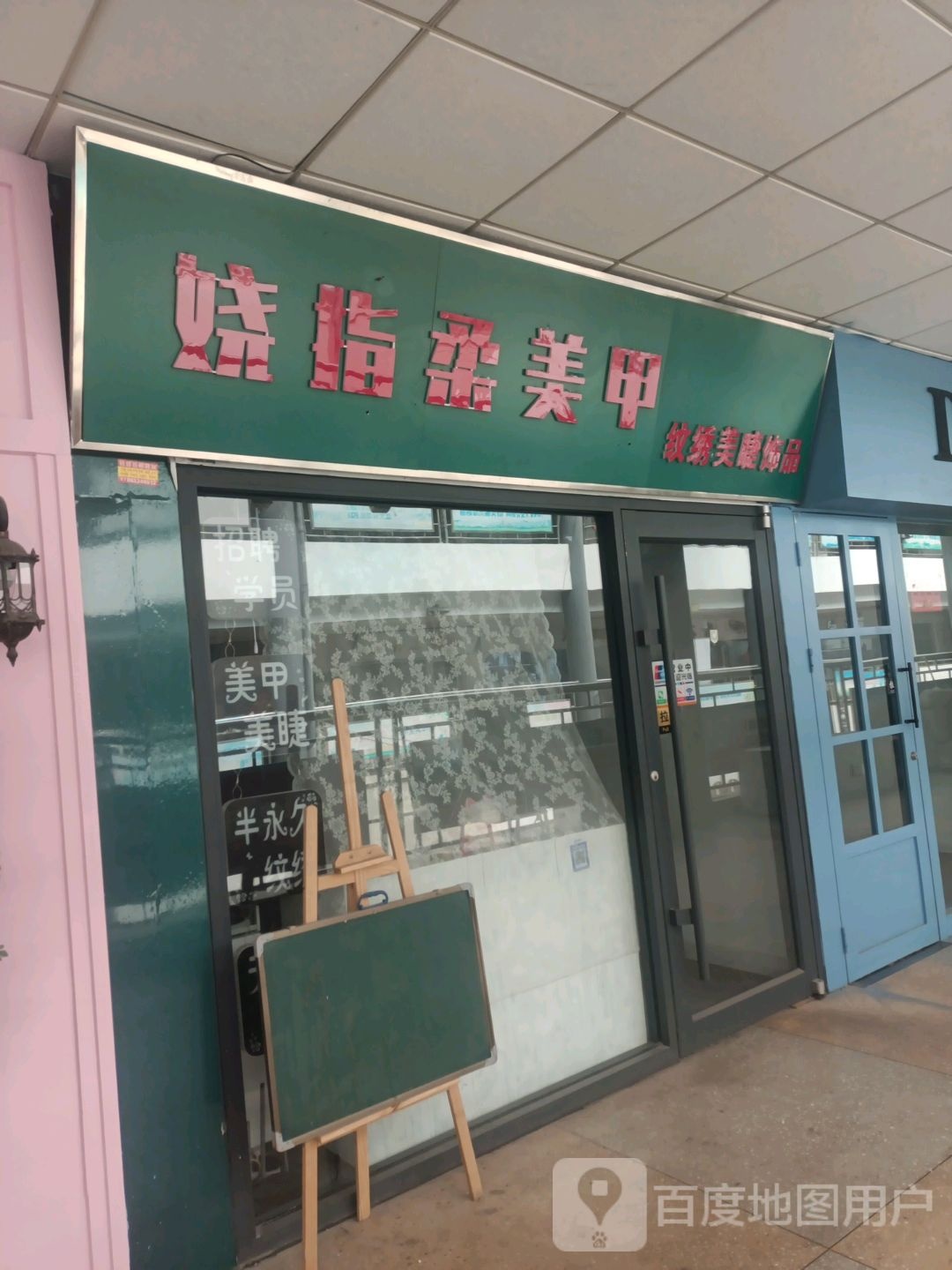 娆指柔美容(海滨商贸购物中心店)