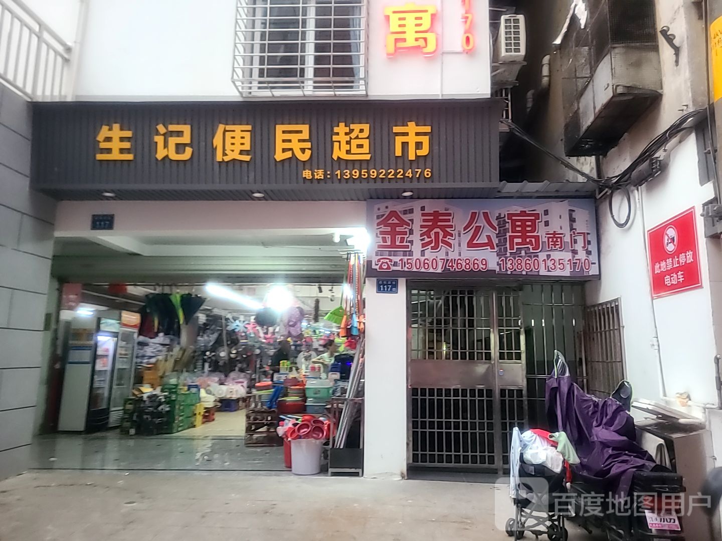 生记便民超市(后坑店)