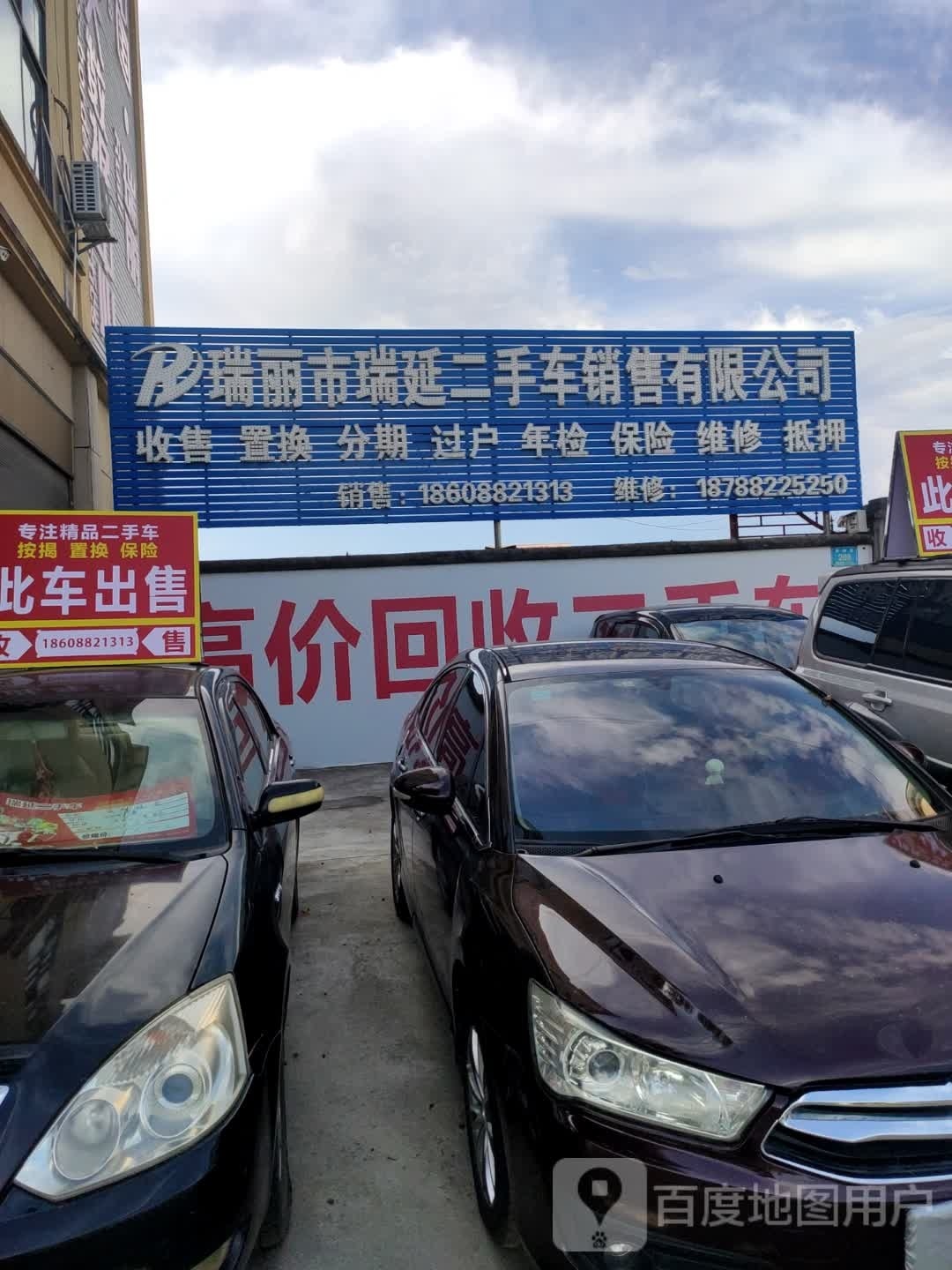 瑞丽市瑞延二手车销售有限公司