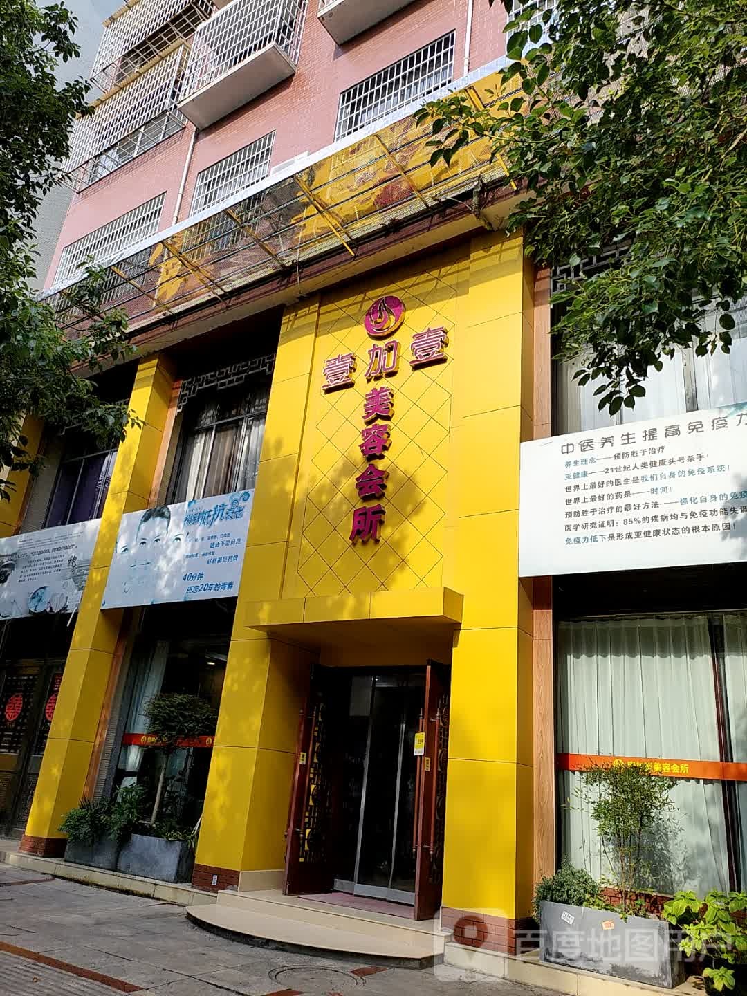 壹加壹美容会所