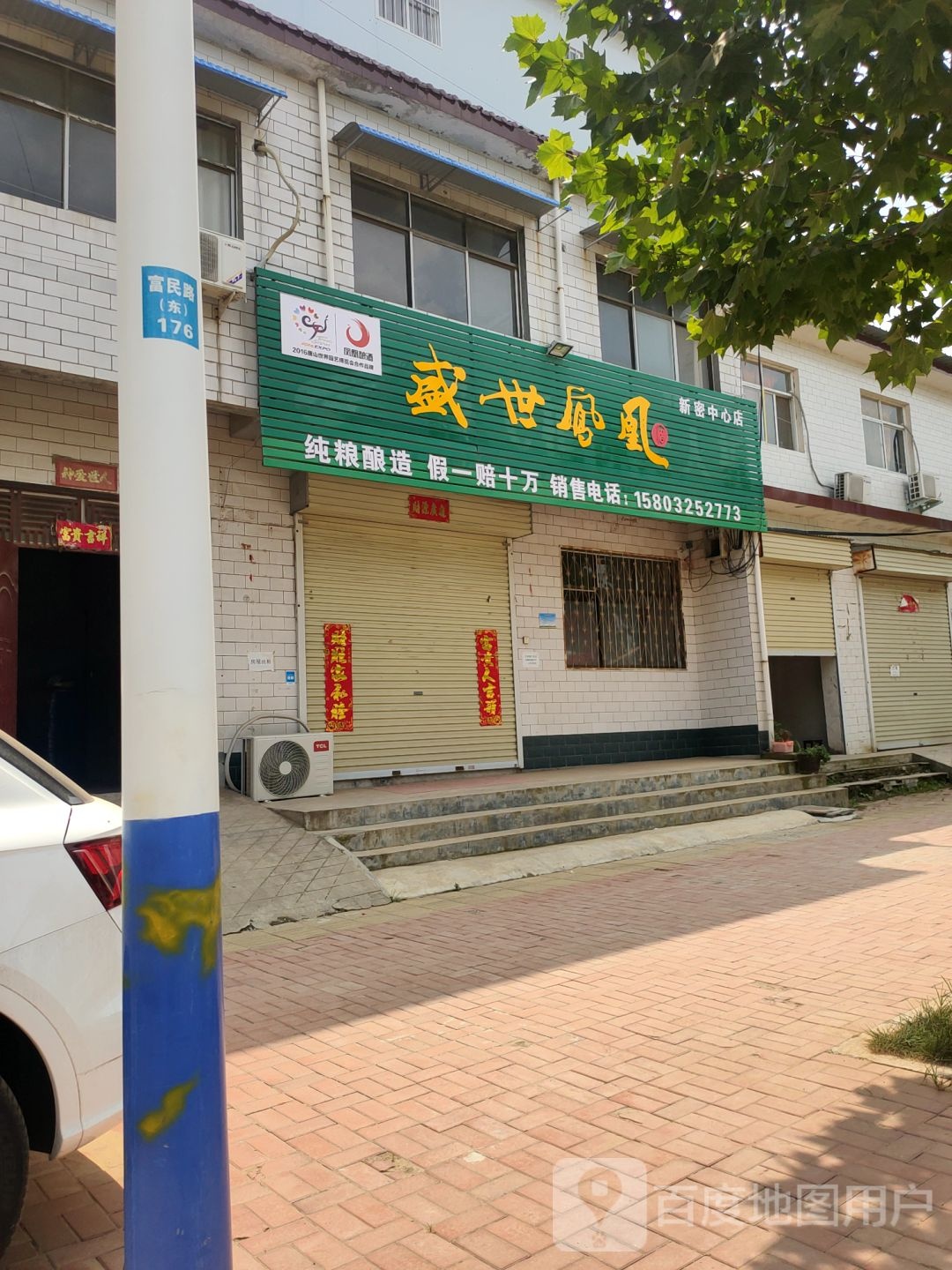 新密市袁庄乡盛世凤凰(新密中心店)