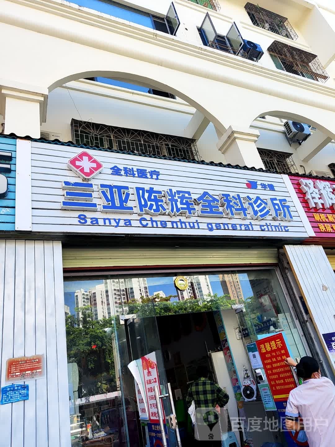 三亚陈辉全科诊所