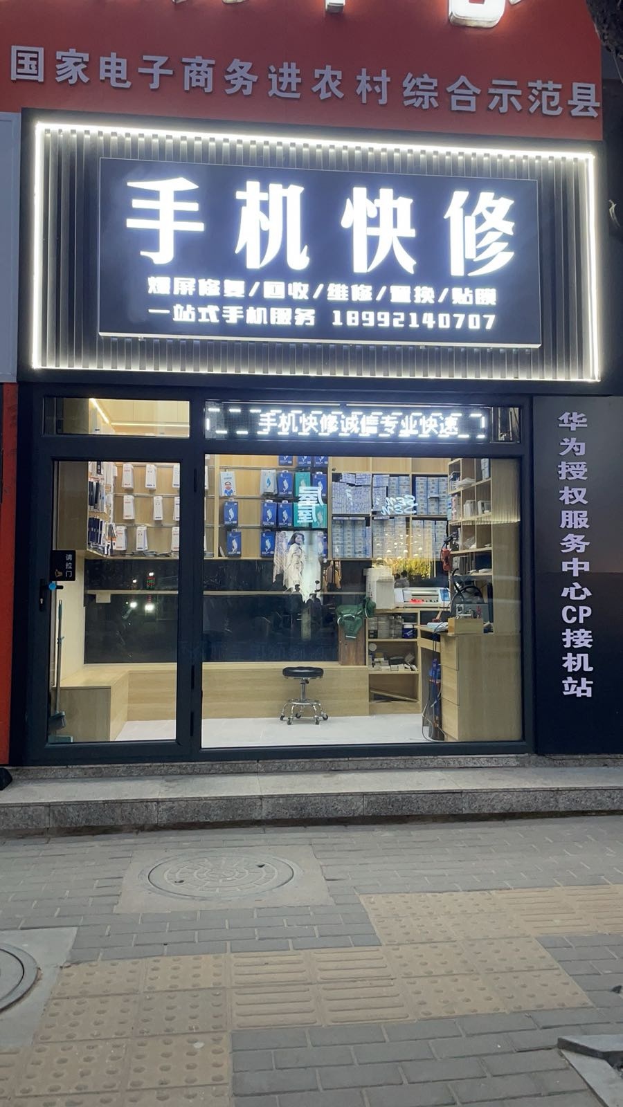 手机快修