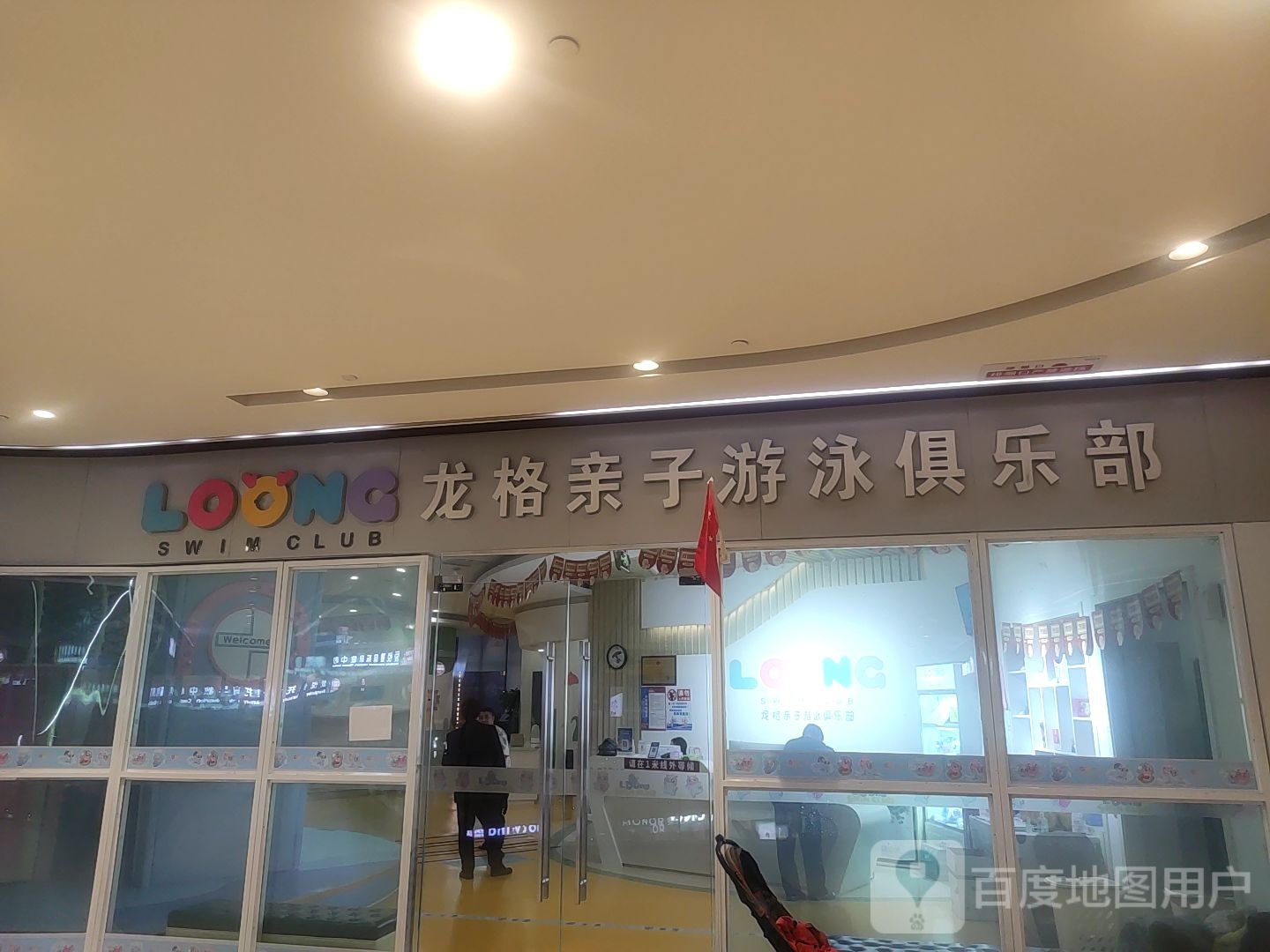 龙格亲子游泳俱乐部(保利中心店)