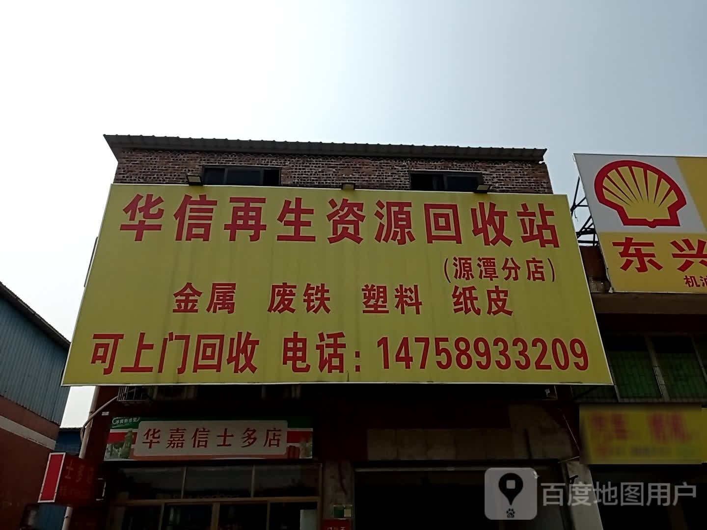华信再生资源回收站(源潭分店)