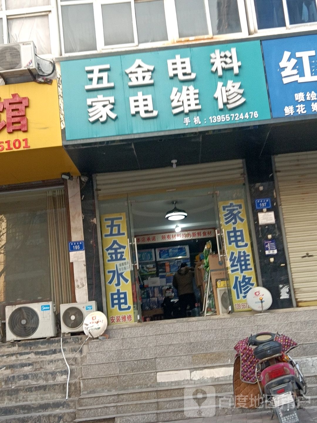 五金店电料家电维修