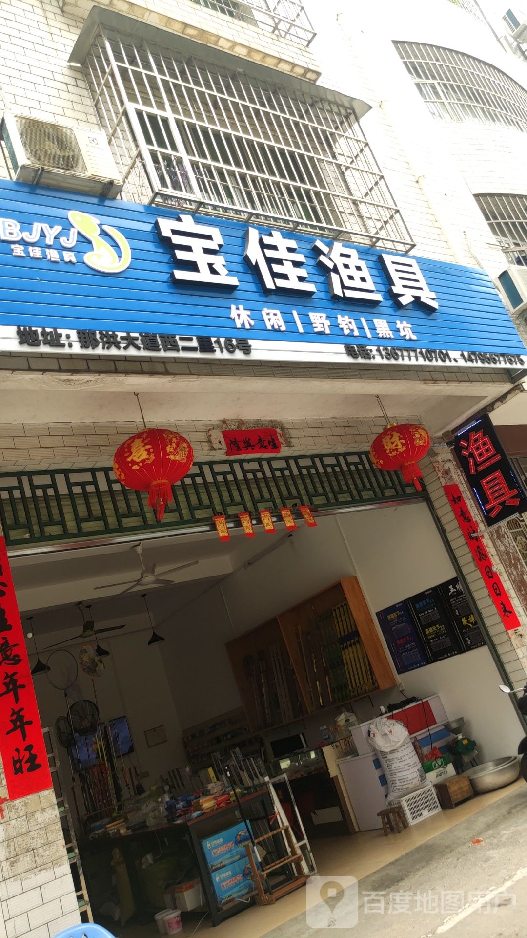 宝佳渔具店