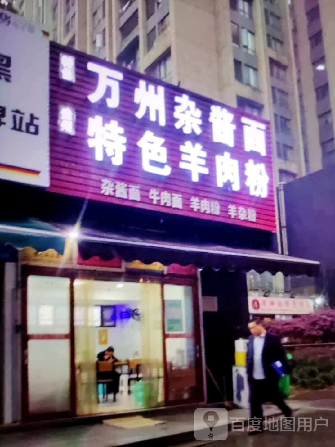 万杂州面哝瑜酱特色羊肉粉(华富商城兴安街店)