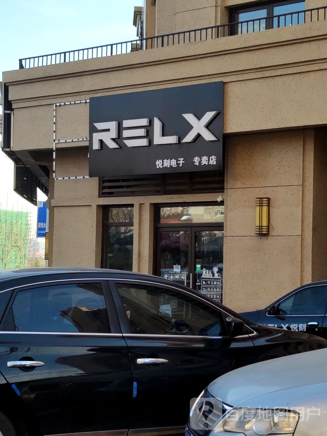 RELX悦刻电子烟专卖店(长沙路店)