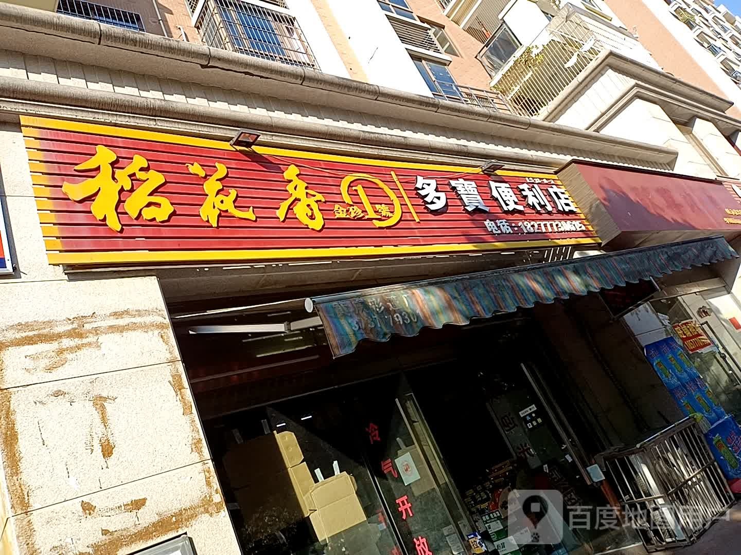 多宝便利店(人和春天A区店)