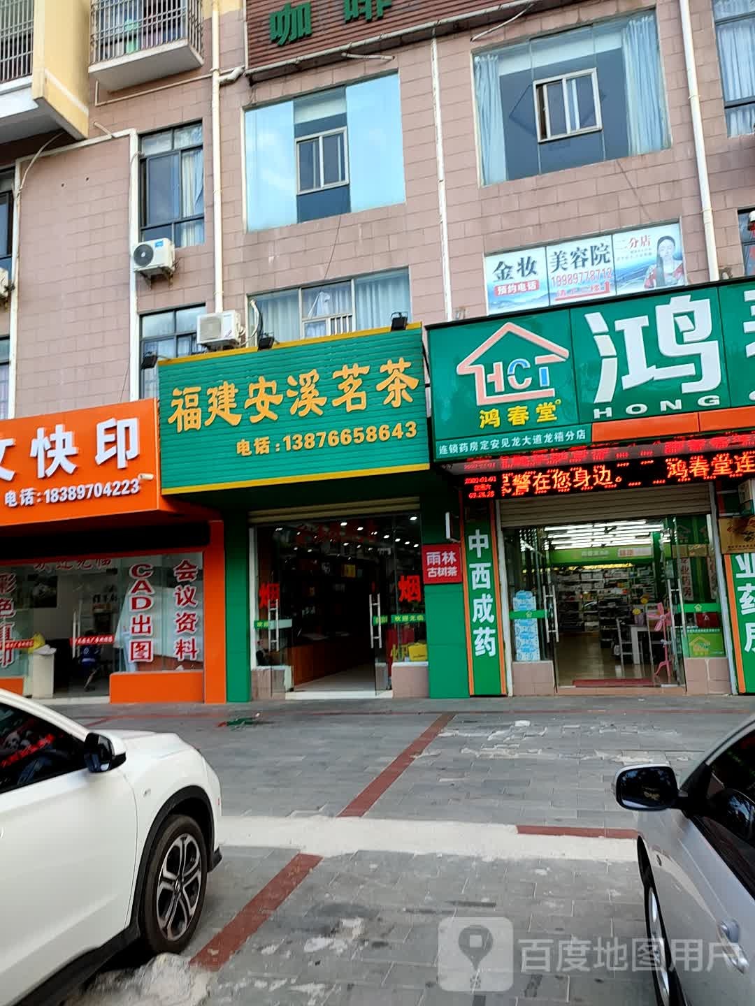 福建安溪茗茶(见龙大道店)