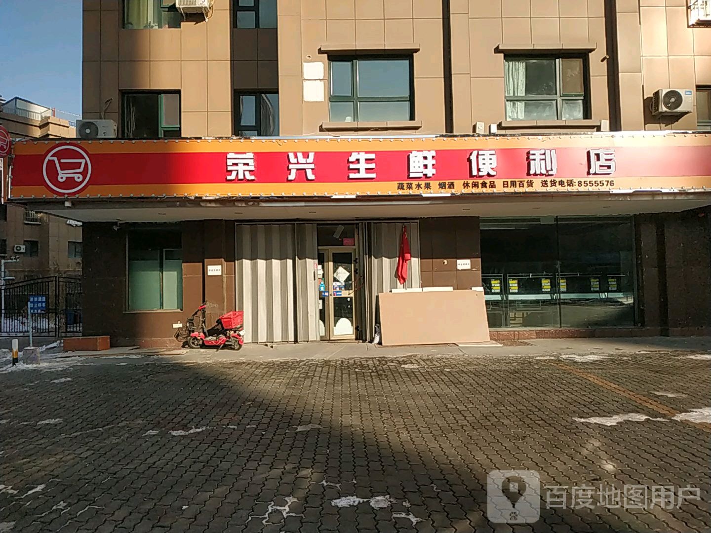 荣兴生鲜便利店(荣和城4期E区店)