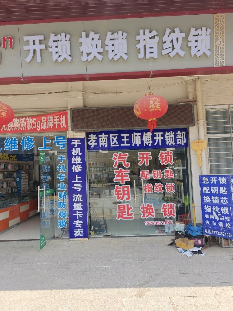 开锁换锁指纹锁