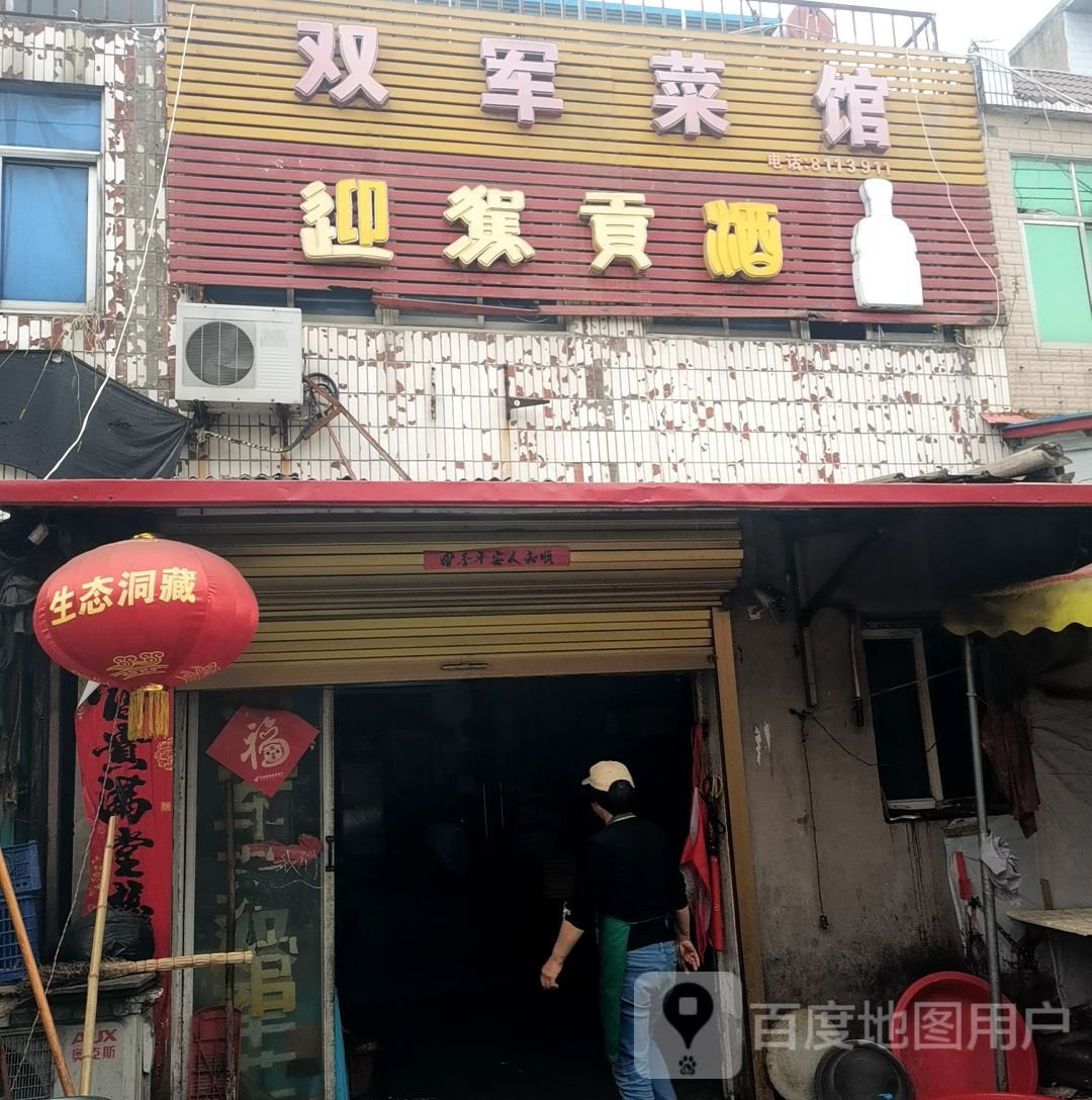 双军鲁菜馆