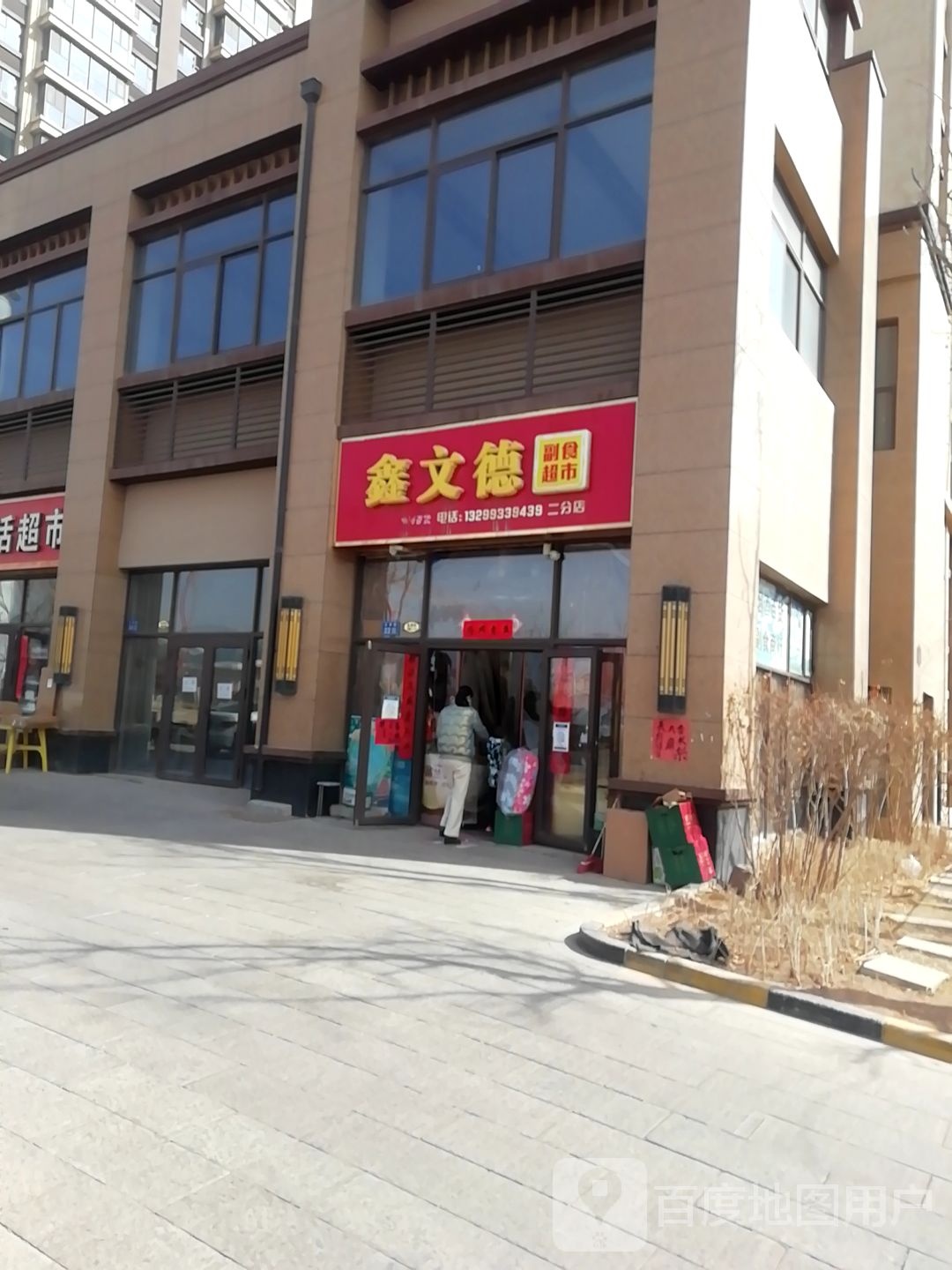 鑫文德副食超市(二分店)