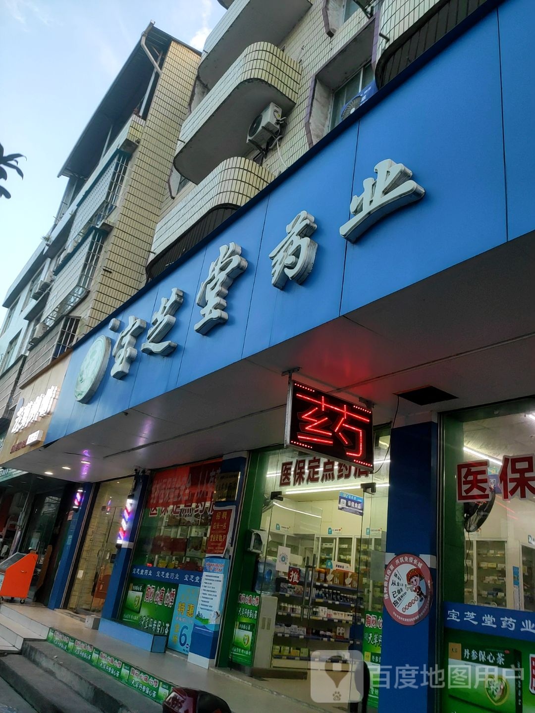 宝芝堂药业(公园西路店)