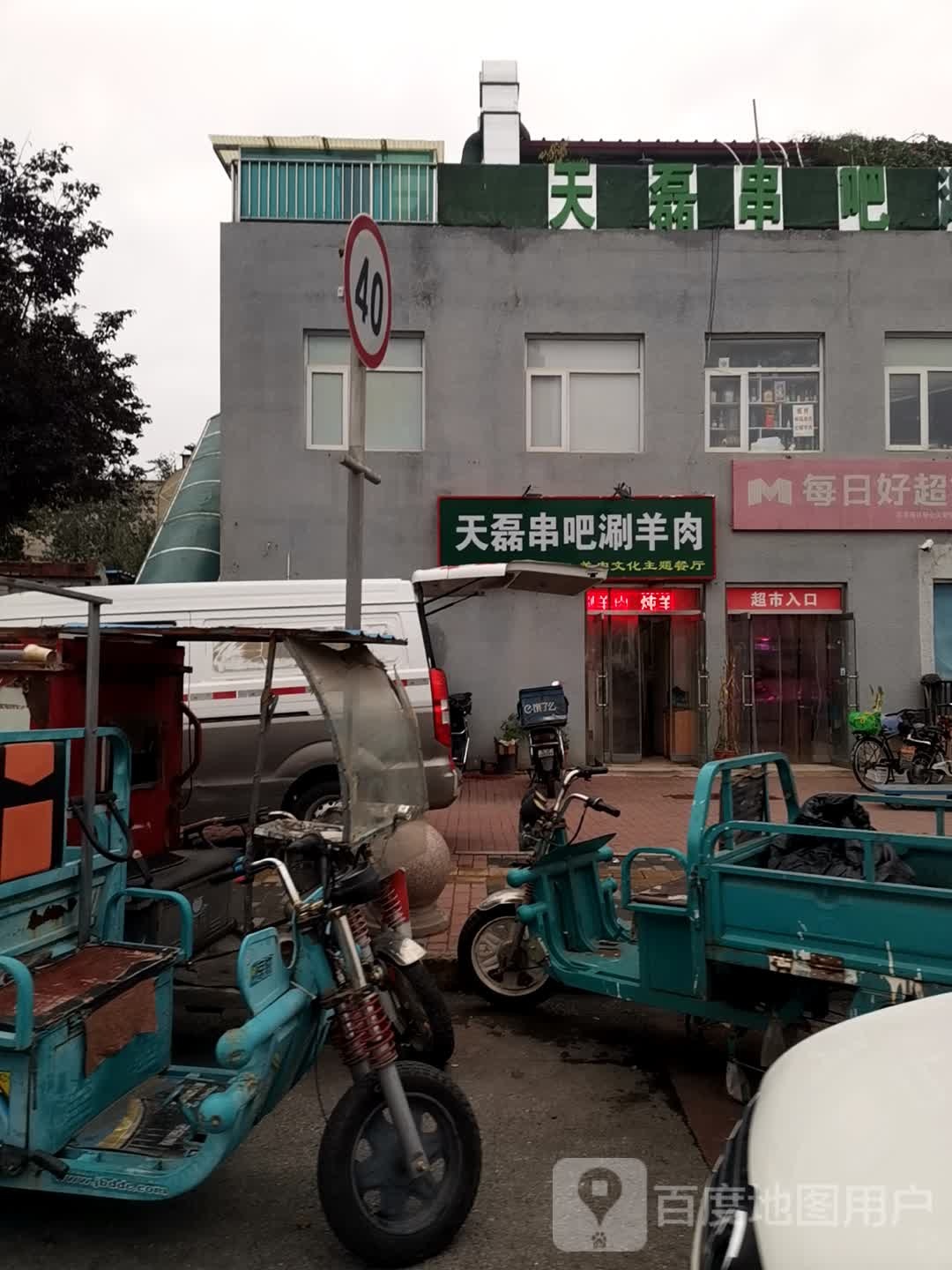 每日好超市