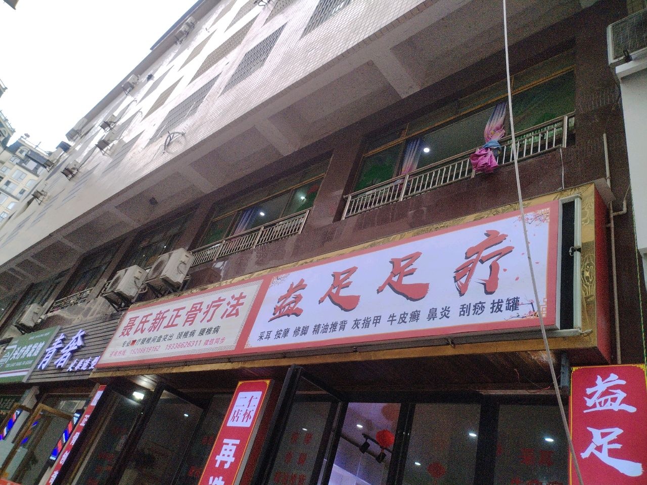 聂氏新正骨疗法