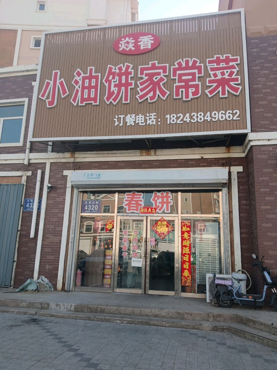焱香小油饼家常菜(五环大街店)