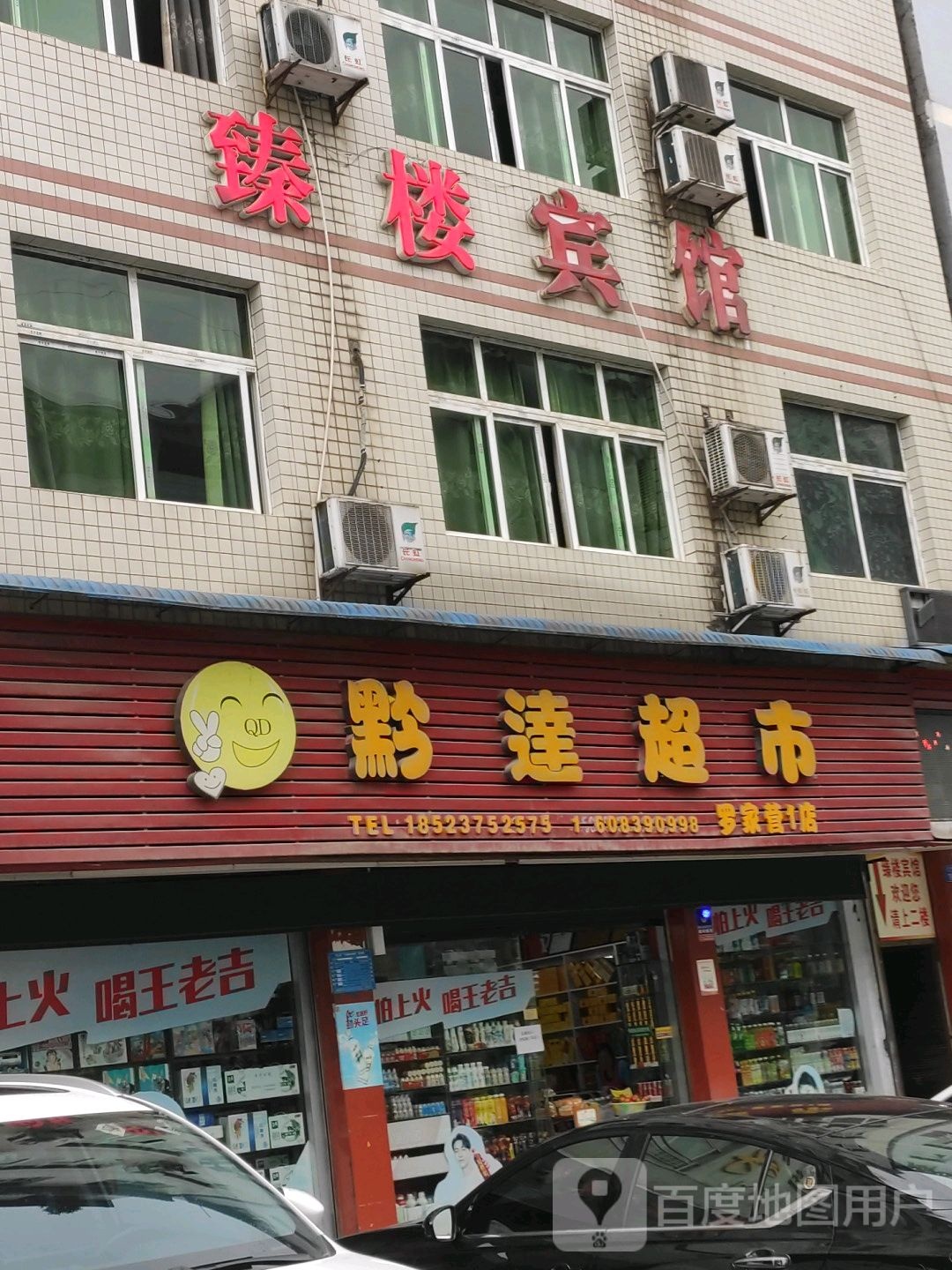 黔达超市(罗家营1店)