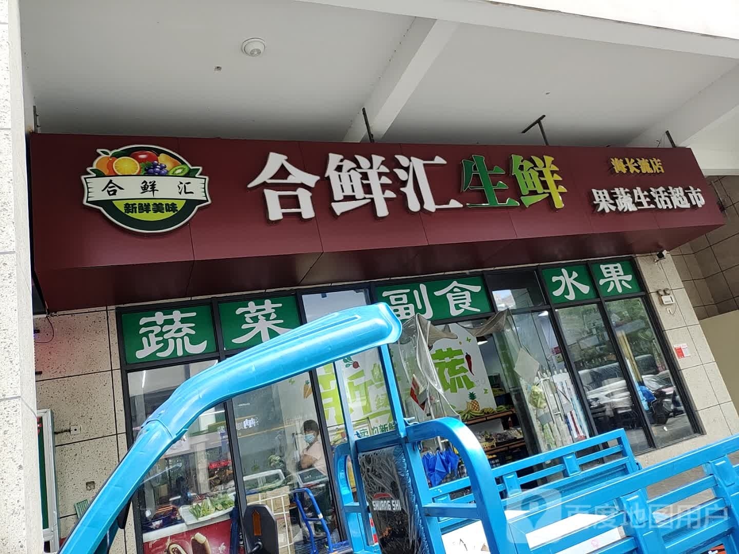 合鲜汇生鲜果蔬生活超市(海长流店)