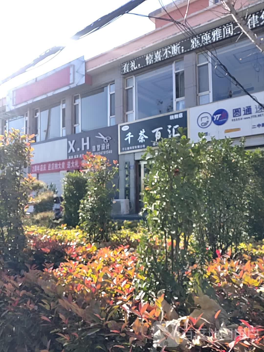 X.H造型设计