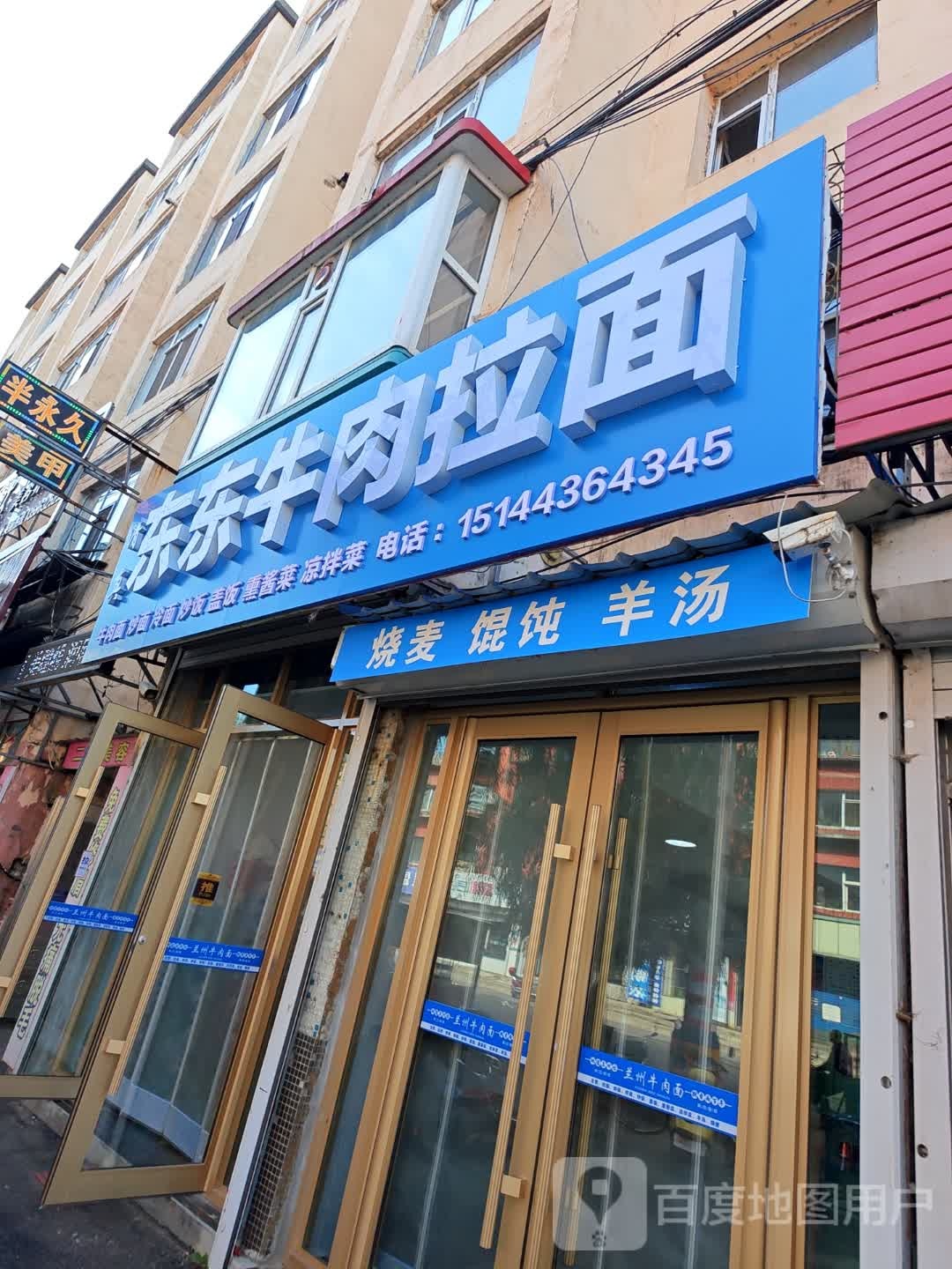 清真东东牛肉拉面