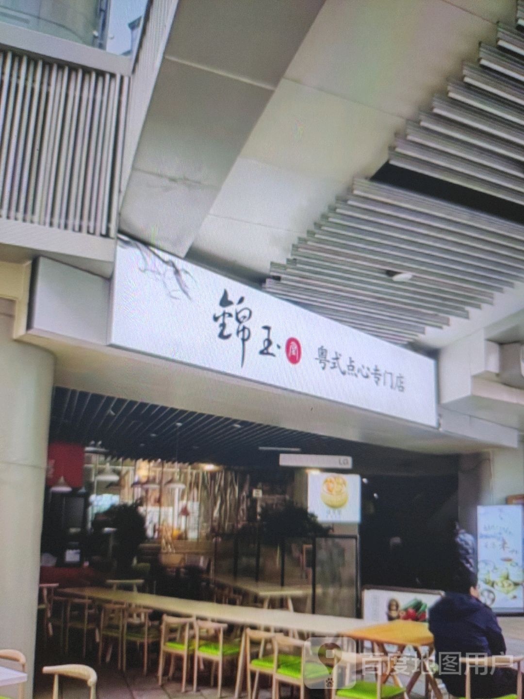 粳锦夤玉绚粤式点心专门店(富丽广场店)