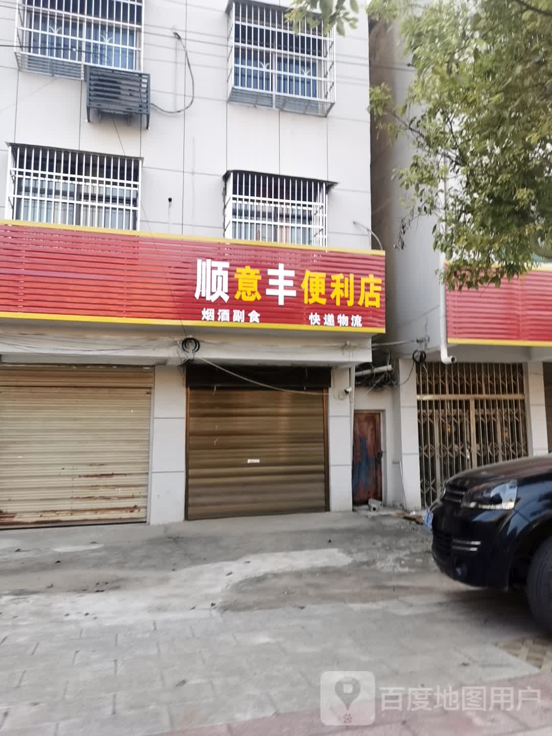 顺意丰遍历店