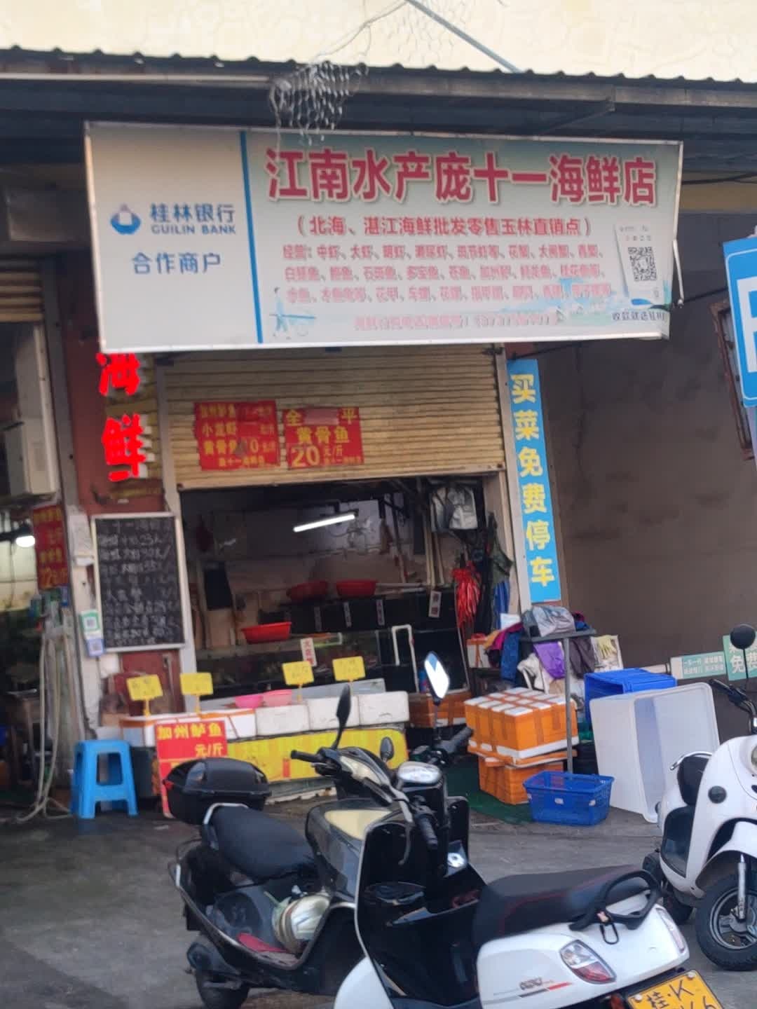 江南水产庞十一海鲜店